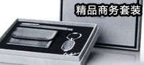 商務套裝禮品盡在華品公司